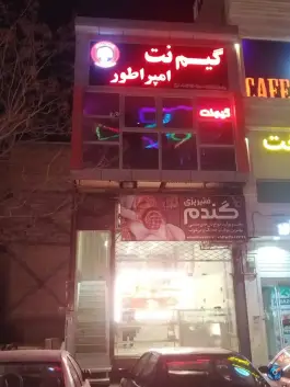 عکس گیم نت امپراطور، قاسم آباد، مشهد 2