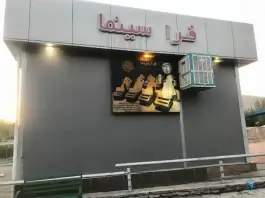 سینما شش بعدی دریاچه خلیج فارس، گلستان، تهران