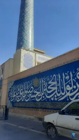 عکس مسجد حجه بن الحسن، محله بدر، اصفهان 7
