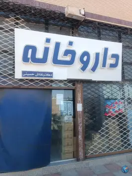 عکس های داروخانه دکتر حسینی، طبس مسینا، گزیک