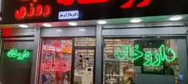 داروخانه شبانه روزی دکتر آیرملو سلسبیل جنوبی تهران