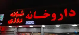 عکس داروخانه شبانه روزی دکتر آیرملو سلسبیل جنوبی تهران 2