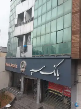 بانک سپه، ابیوردی، شیراز