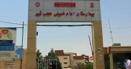 عکس بیمارستان امام خمینی «ره» عجب شیر 2