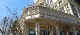 عکس رستوران شاندیز مشهد ماهان، پاسداران، تهران 8