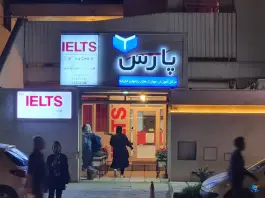آموزشگاه زبان پارس، کیانپارس، اهواز