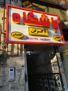 عکس های باشگاه ورزشی آوین، هنرور، مشهد