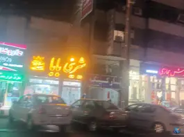 قنادی بابا، عفیف آباد، شیراز