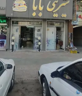 عکس قنادی بابا، عفیف آباد، شیراز 3