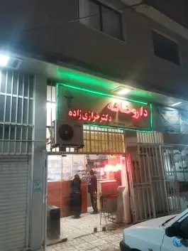 عکس های داروخانه دکتر خرازی زاده، پایین گنج افروز، بابل