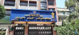 عکس دانشگاه جامع علمی کاربردی استان تهران ( واحد غرب) - محله توحید، تهران 3