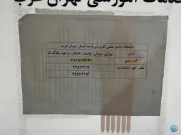 عکس دانشگاه جامع علمی کاربردی استان تهران ( واحد غرب) - محله توحید، تهران 4