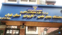 عکس دانشگاه جامع علمی کاربردی استان تهران ( واحد غرب) - محله توحید، تهران 6