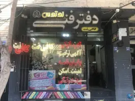 دفتر فنی مهندسی و کافی نت لوتوس، محله جابر انصاری، اصفهان