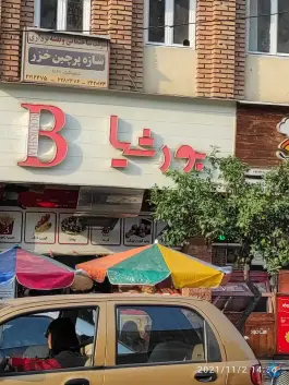 فست فود بورشیا «آب انبار نو» ساری