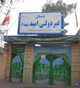 دبستان امید 6 محله حافظ مشهد
