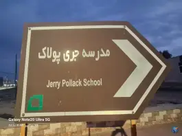 عکس مدرسه جری پولاک هرمز 7