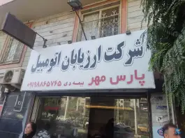 مرکز خسارت بیمه دی و تعاون، گلشهر ویلا، کرج