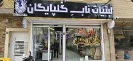 لبنیات ناب گلپایگان، هشت بهشت شرقی، اصفهان