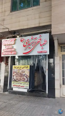 طباخی ترشیزیها، کوثر جنوبی، مشهد