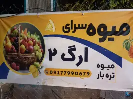 عکس های میوه فروشی ارگ 2، صدرا، شیراز