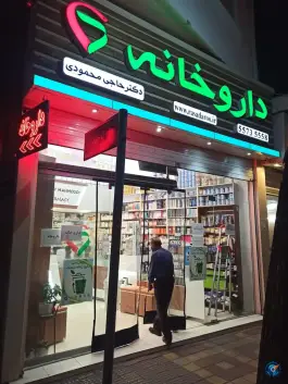 عکس داروخانه دکتر حاجی محمودی، بریانک، تهران 2
