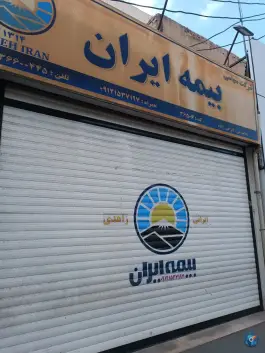 بیمه ایران نمایندگی ایرانی زاده - محله میدان نو، قم