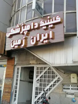 کلینیک دامپزشکی ایران زمین، محله بازوگاه، اصفهان