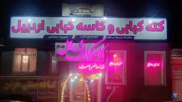 کاسه کبابی اردبیل، عطایی، اردبیل