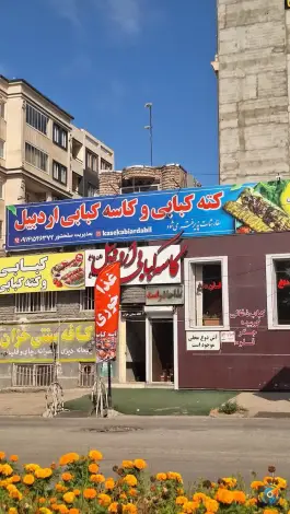 عکس کاسه کبابی اردبیل، عطایی، اردبیل 2