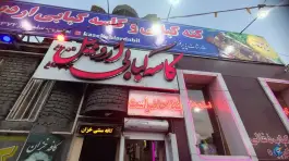 عکس کاسه کبابی اردبیل، عطایی، اردبیل 3