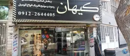 کیهان اسپرت کرج