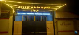 مجموعه خدمات خودرویی پرواز بهارستان غربی اصفهان