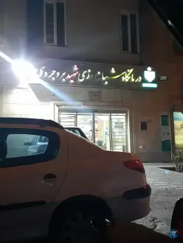 درمانگاه شبانه روزی شهید بروجردی، شهرک شهید بروجردی، تهران