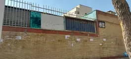 عکس دبستان پیرنظر، محله گلچین، تهران 3