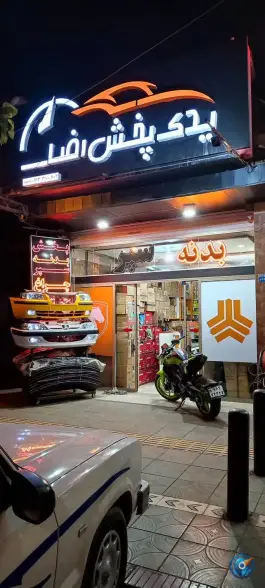 لوازم یدکی رضا در محله امیر عرب اصفهان