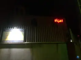 مرکز درمان آتیه یغمایی کرج