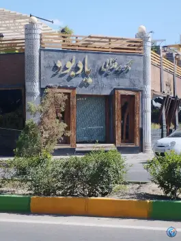 مجموعه غذایی یادبود، شریف، مشهد