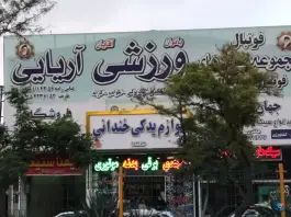 سالن ورزشی چند منظوره آریایی نوده مشهد
