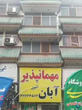 عکس های مهمانپذیر آبان کرج