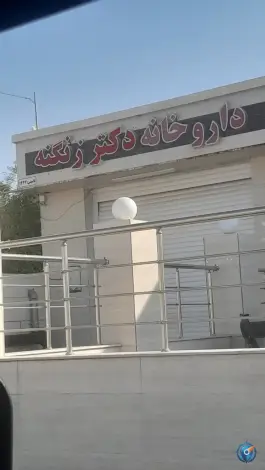 داروخانه زنگنه، بیدشهر، خنج