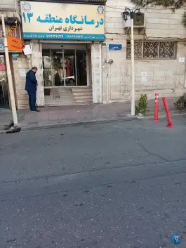 درمانگاه شهرداری منطقه 13، محله امامت، تهران