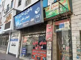 کلیدسازی علی، شاهین ویلا، کرج