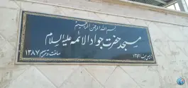 عکس مسجد حضرت جوادالائمه (ع) - محله باجک یک - قم 5