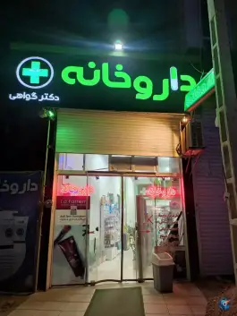 عکس داروخانه دکتر گواهی، بهشتی، آشخانه 2