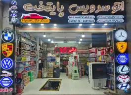تعویض روغن و اتوسرویس پایتخت، میثم «گرکان»، اصفهان