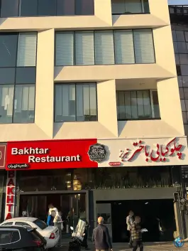 چلو کبابی باختر تبریز، سعادت آباد، تهران