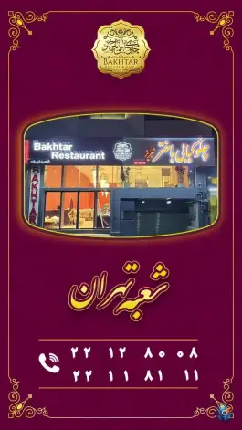 عکس چلو کبابی باختر تبریز، سعادت آباد، تهران 9