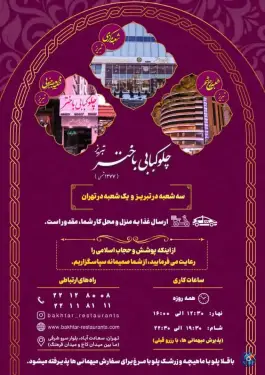 عکس چلو کبابی باختر تبریز، سعادت آباد، تهران 10