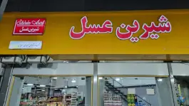 فروشگاه زنجیره ای شیرین عسل کوی مدرس کرج